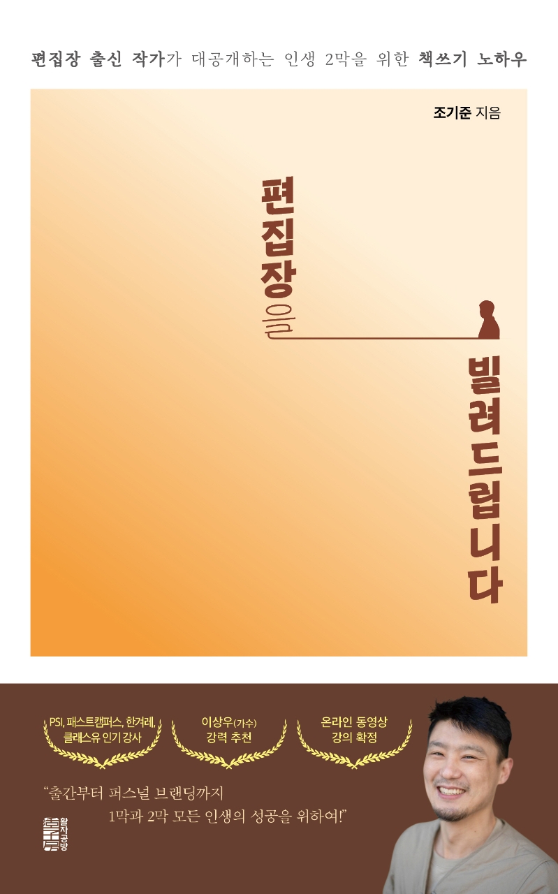 편집장을 빌려드립니다 : 편집장 출신 작가가 대공개하는 인생 2막을 위한 책쓰기 노하우