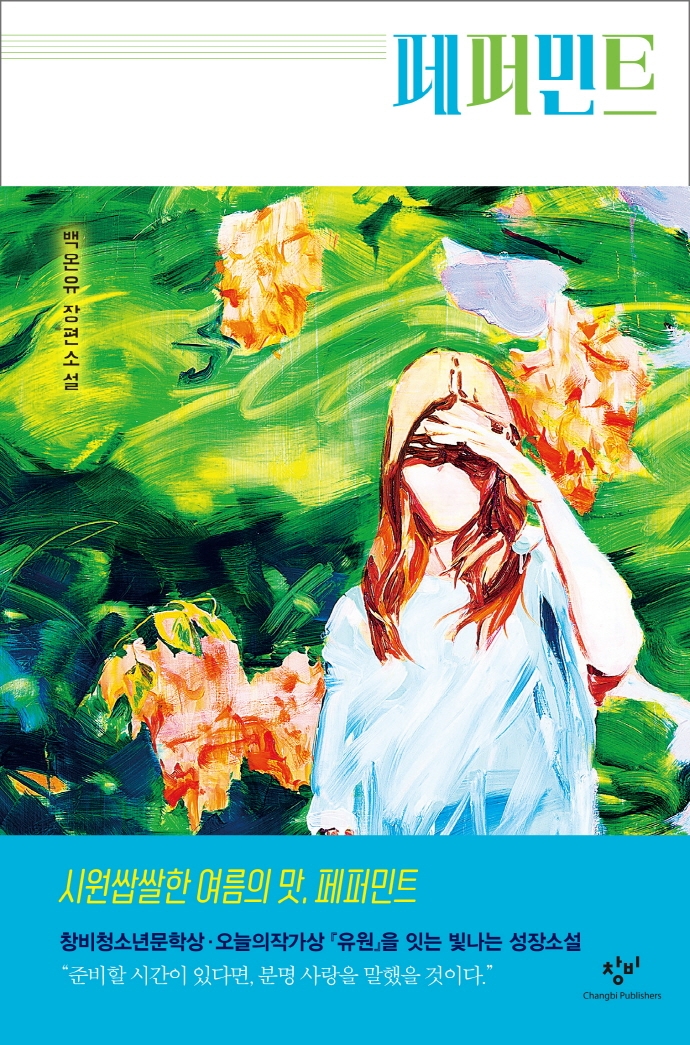 페퍼민트 : 백온유 장편소설