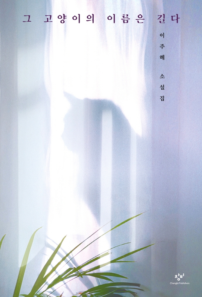 그 고양이의 이름은 길다 : 이주혜 소설집