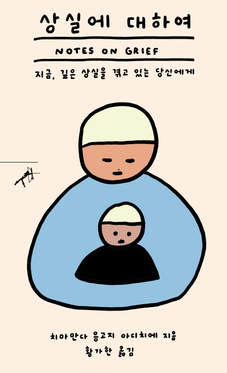 상실에 대하여 : 지금, 깊은 상실을 겪고 있는 당신에게