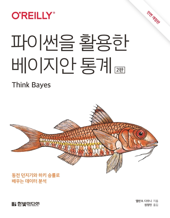 파이썬을 활용한 베이지안 통계 : 동전 던지기와 하키 승률로 배우는 데이터 분석