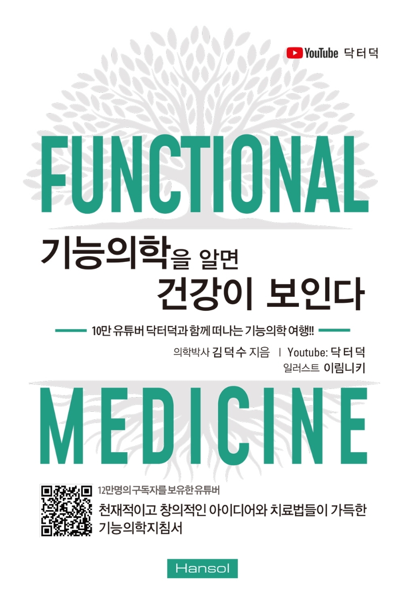 기능의학을 알면 건강이 보인다 = Functional medicine : 10만 유튜버 닥터덕과 함께 떠나는 기능의학 여행!!