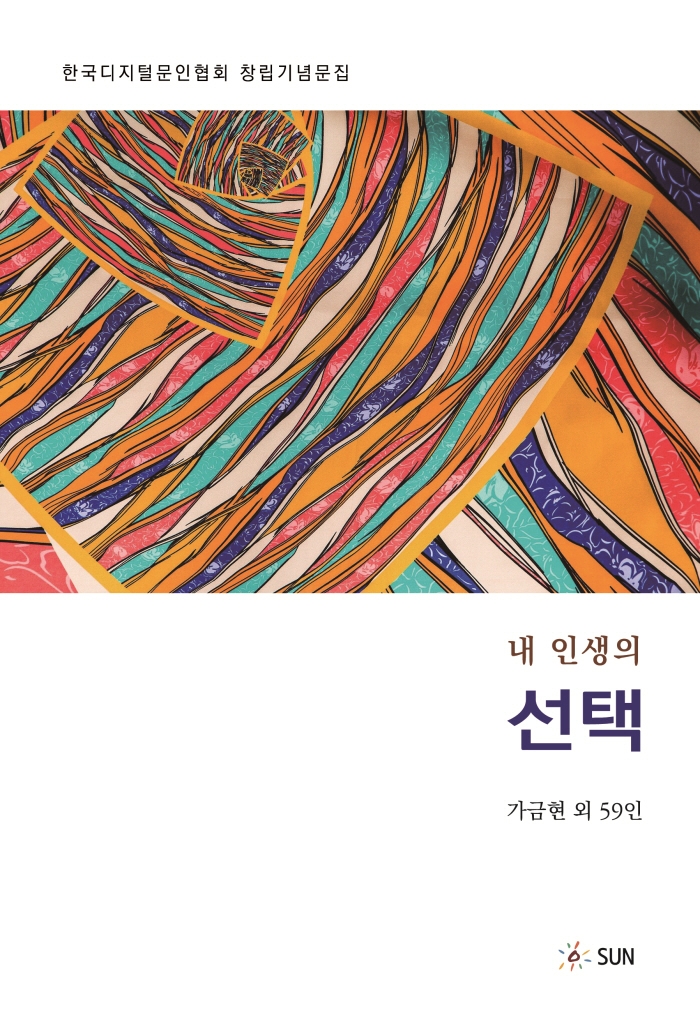 (내 인생의) 선택 : 한국디지털문인협회 창립기념문집