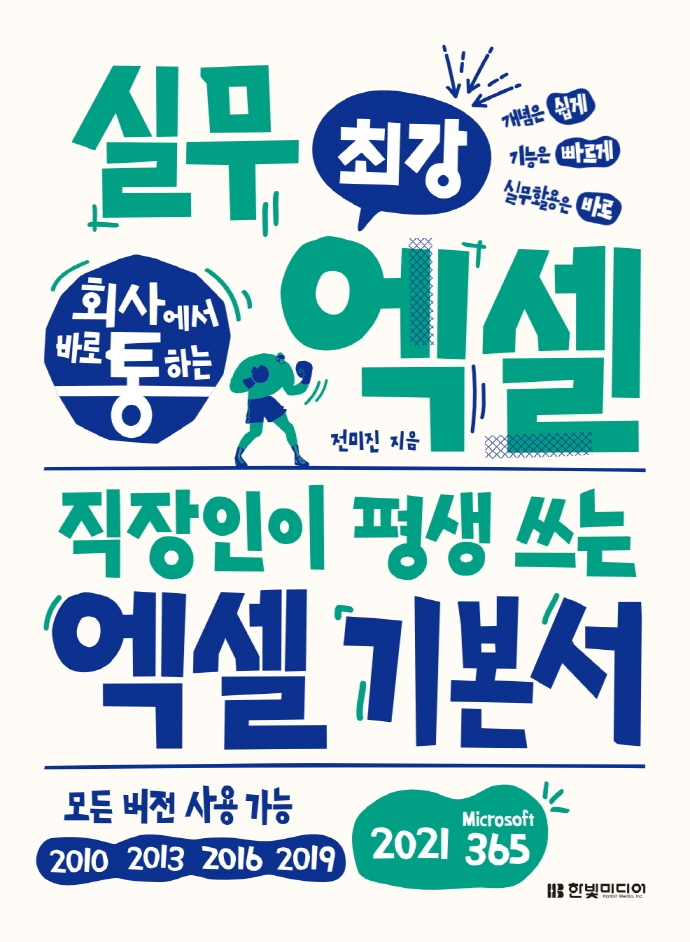 (회사에서 바로 통하는) 최강 실무 엑셀 : 직장인이 평생 쓰는 엑셀 기본서