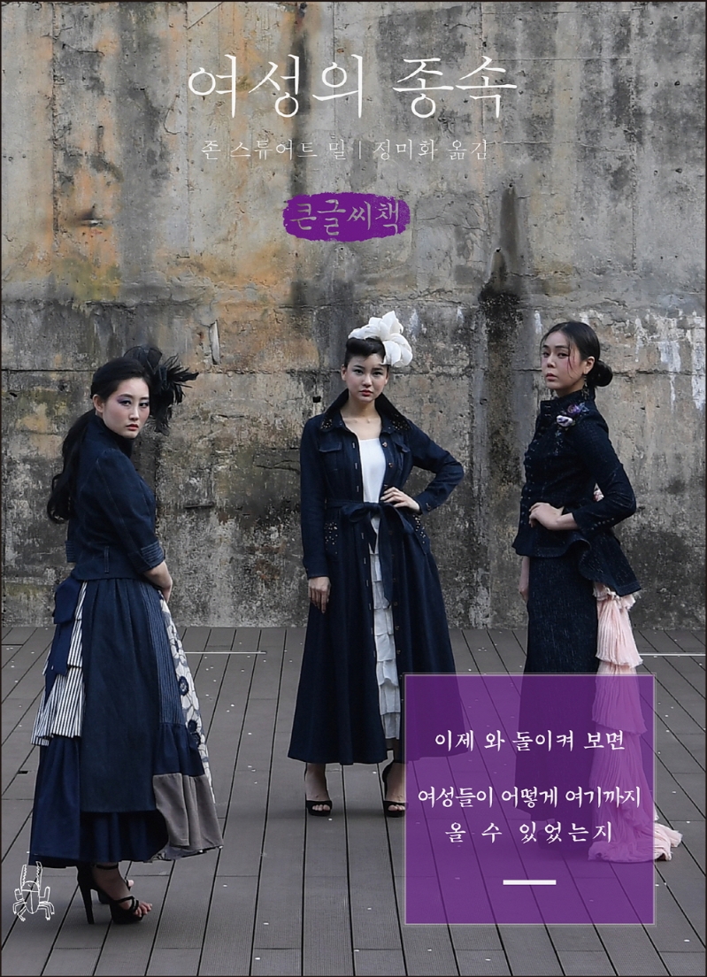 여성의 종속 : 큰글자책