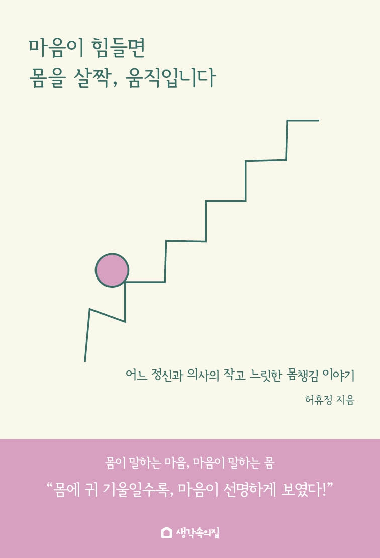 마음이 힘들면 몸을 살짝, 움직입니다 : 어느 정신과 의사의 작고 느릿한 몸챙김 이야기