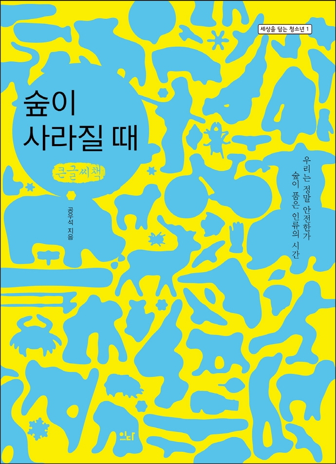 숲이 사라질 때 : 숲이 품은 인류의 시간 우리는 정말 안전한가 : 큰글자책