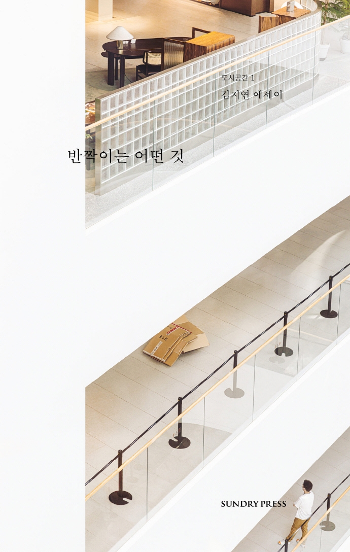 반짝이는 어떤 것 : 김지연 에세이