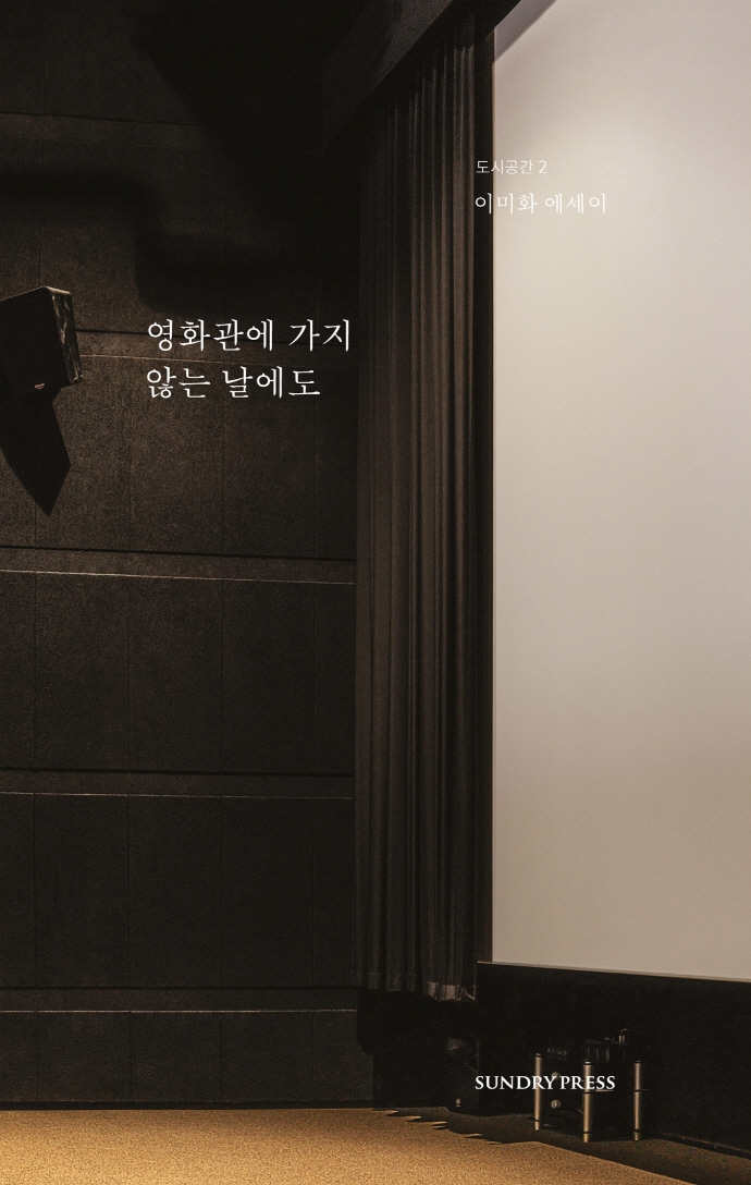 영화관에 가지 않는 날에도 : 이미화 에세이