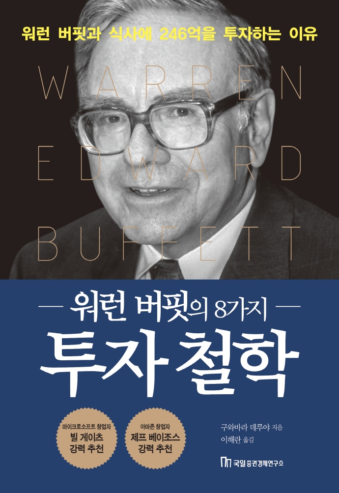 (워런 버핏의 8가지) 투자 철학 : 워런 버핏과 식사에 246억을 투자하는 이유