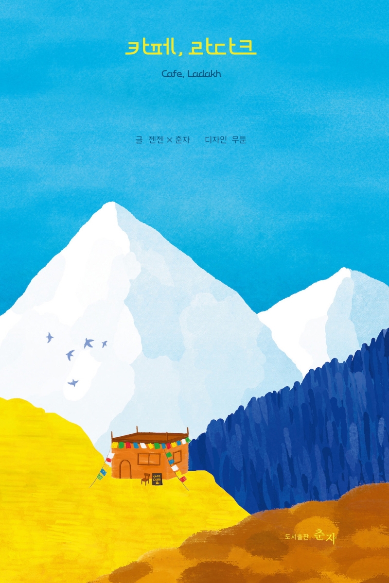 카페, 라다크 = Cafe, Ladakh