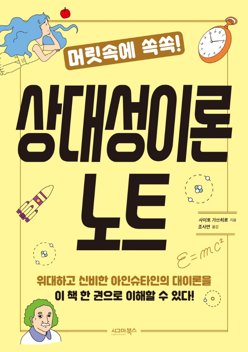 (머릿속에 쏙쏙!) 상대성이론 노트