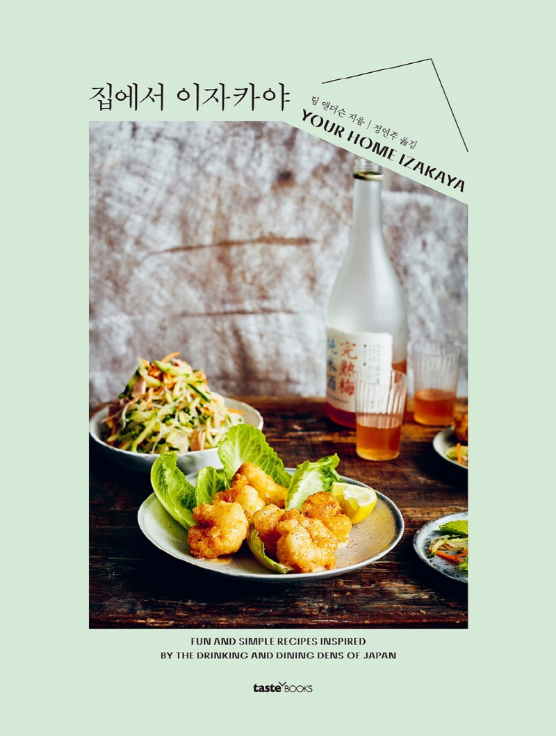 집에서 이자카야