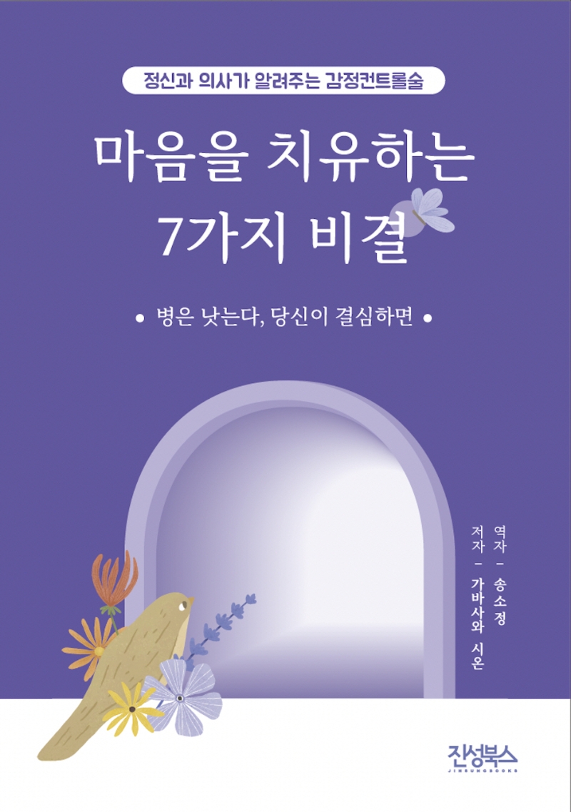 마음을 치유하는 7가지 비결 : 병은 낫는다, 당신이 결심하면