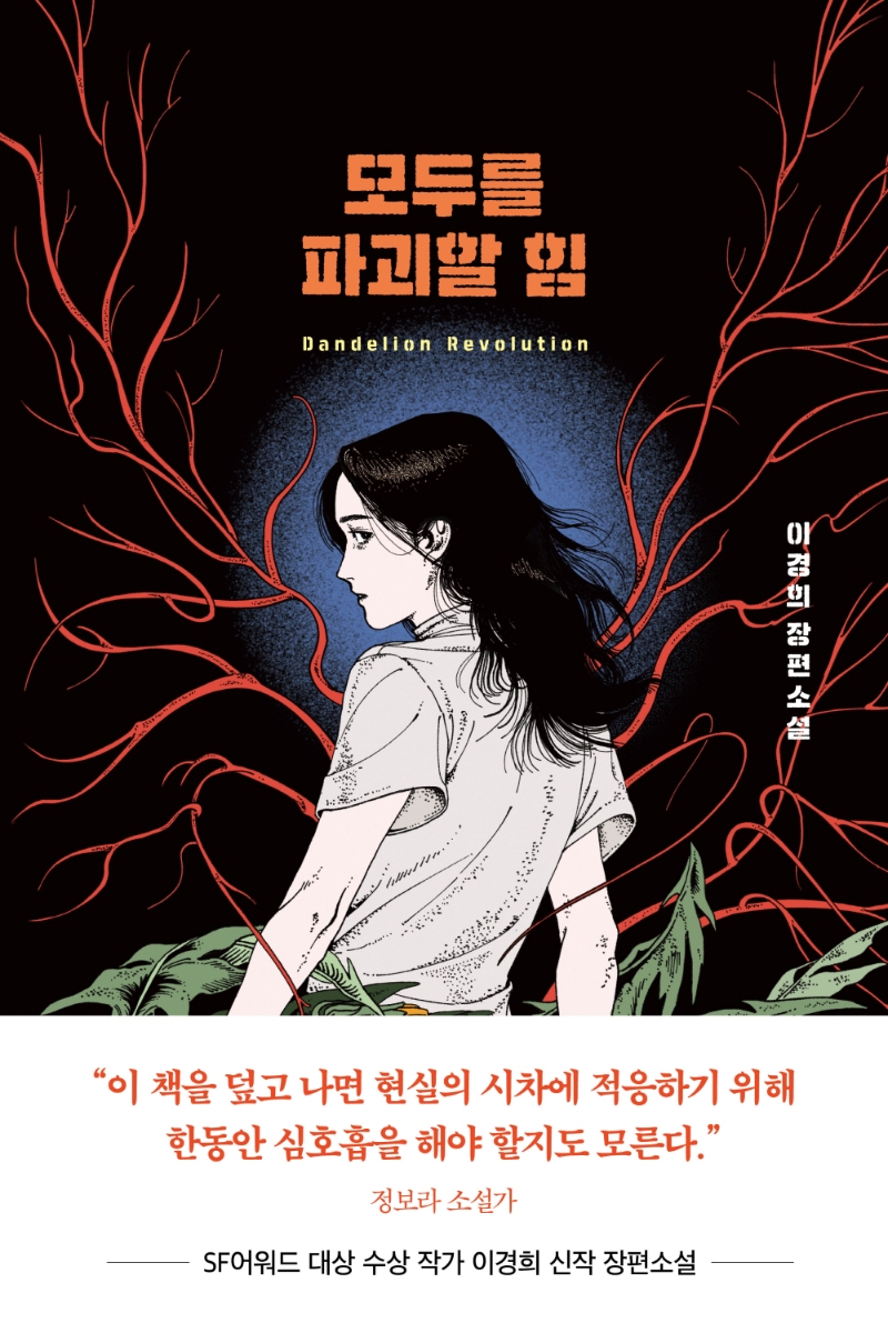 모두를 파괴할 힘 : dandelion revolution : 이경희 장편소설