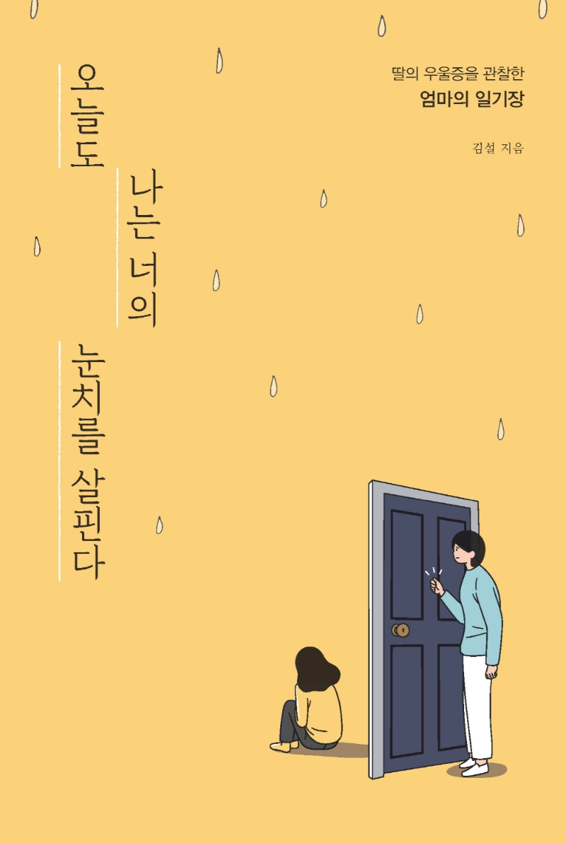 오늘도 나는 너의 눈치를 살핀다 : 딸의 우울증을 관찰한 엄마의 일기장 : 큰글자도서