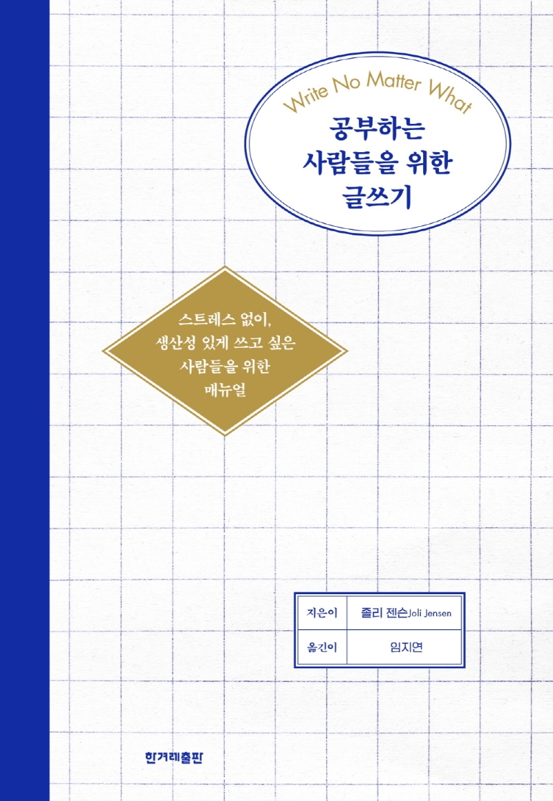 공부하는 사람들을 위한 글쓰기 : 스트레스 없이, 생산성 있게 쓰고 싶은 사람들을 위한 매뉴얼