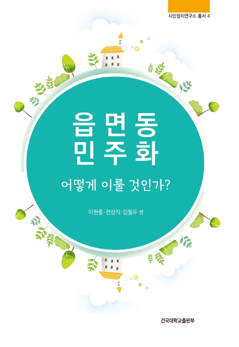 읍면동 민주화 어떻게 이룰 것인가?