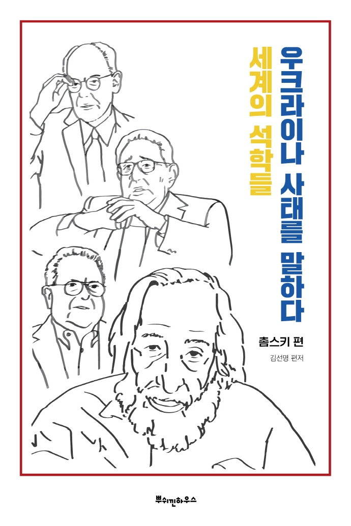 세계의 석학들 우크라이나 사태를 말하다. 촘스키 편