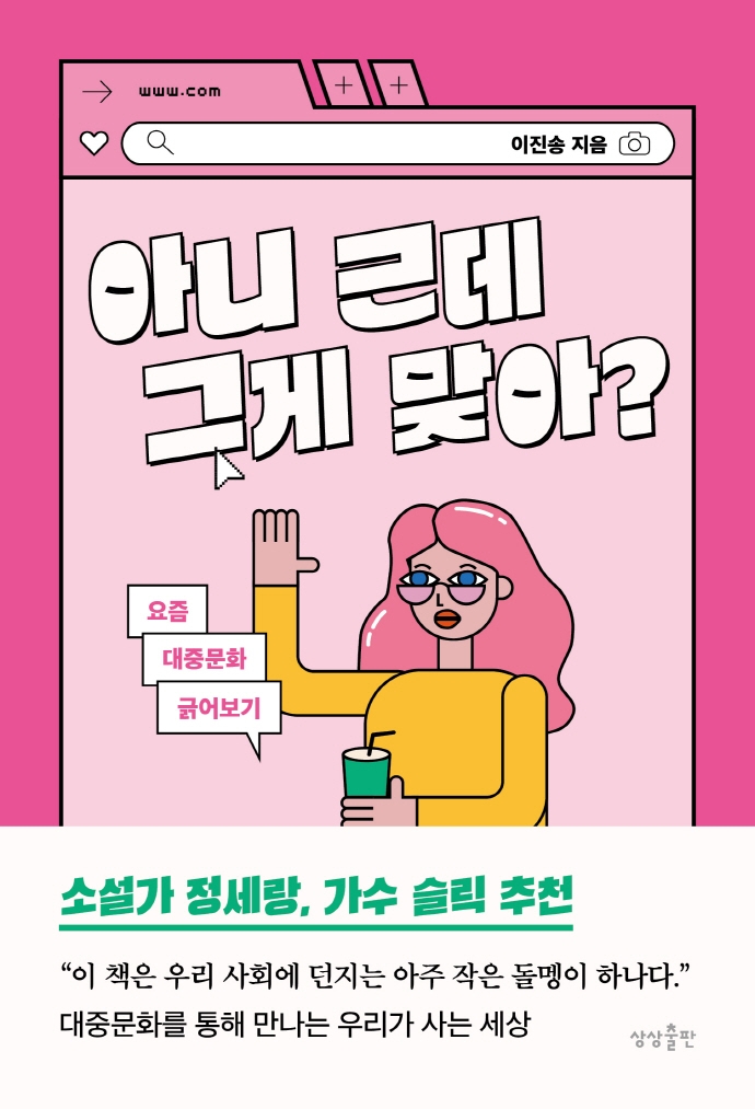 아니 근데 그게 맞아? : 요즘 대중문화 긁어보기