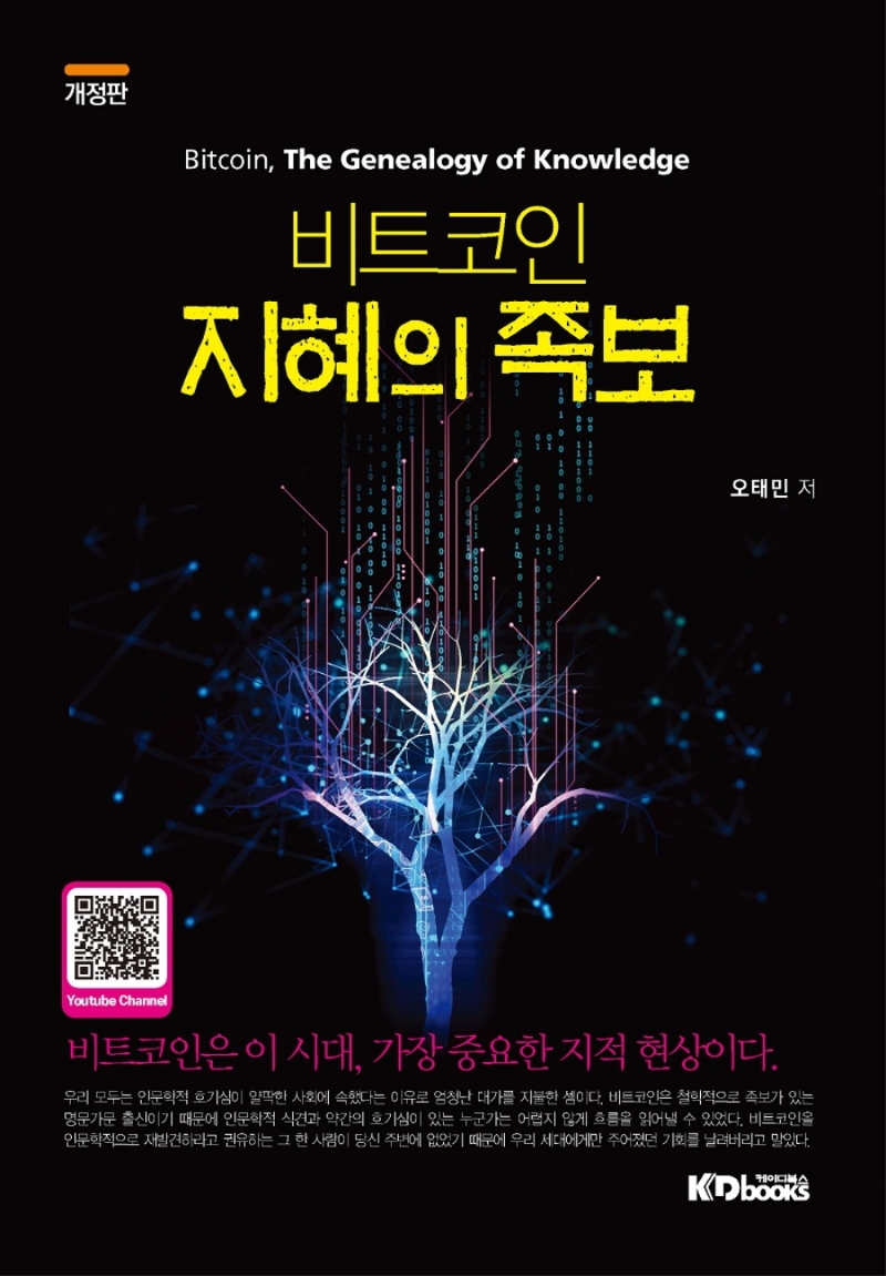 (비트코인) 지혜의족보 = Bitcoin, the genealogy of knowledge