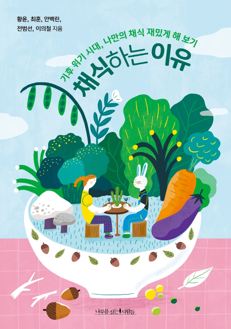 채식하는 이유 : 기후 위기 시대, 나만의 채식 재밌게 해 보기