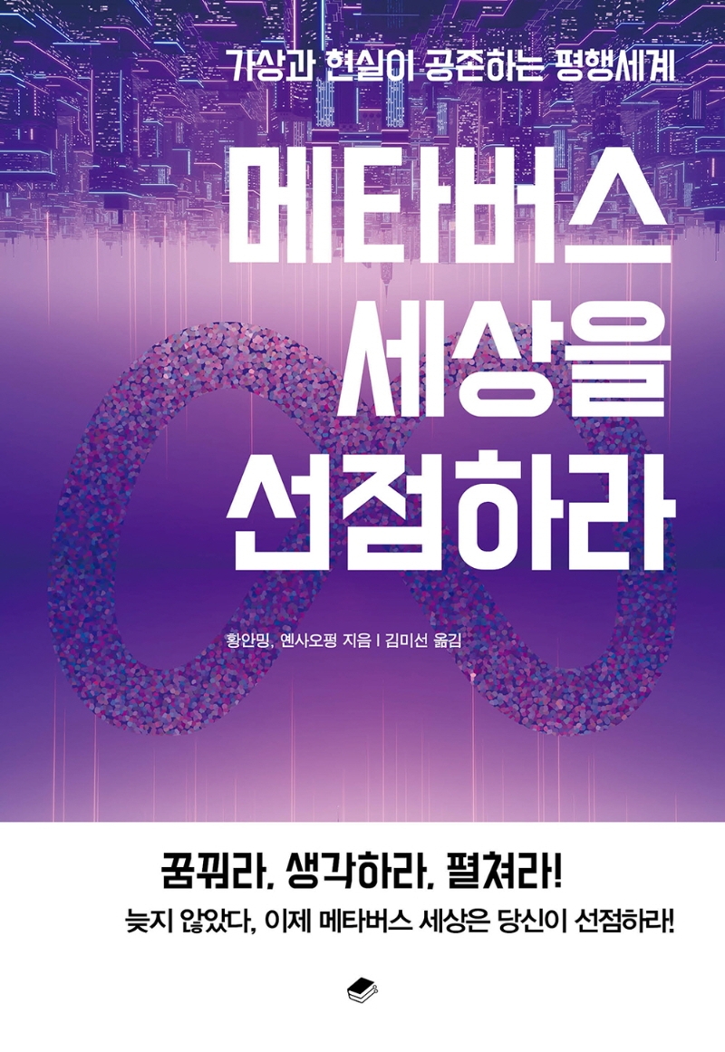 메타버스 세상을 선점하라 : 가상과 현실이 공존하는 평행세계