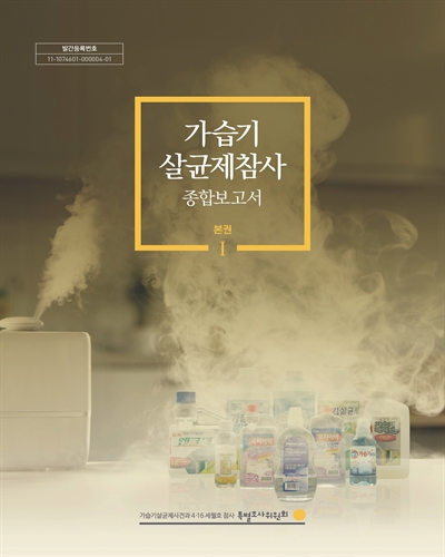 가습기 살균제참사 종합보고서 : 본권 Ⅰ