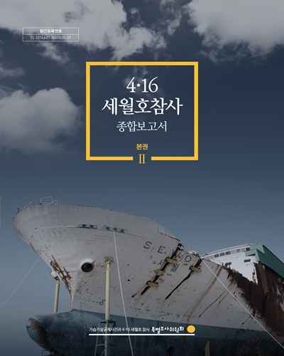 4.16 세월호참사 종합보고서 : 본권 Ⅱ