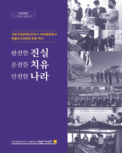 완전한 진실, 온전한 치유, 안전한 나라 : 가습기살균제사건과 4·16세월호참사 특별조사위원회 운영 백서