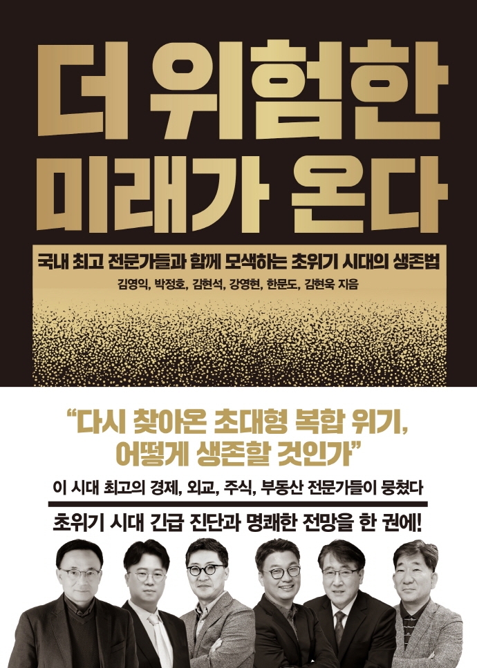 더 위험한 미래가 온다 : 국내 최고 전문가들과 함께 모색하는 초위기 시대의 생존법