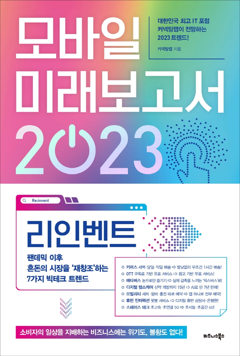 모바일 미래보고서 2023 : 리인벤트 : 팬데믹 이후 혼돈의 시장을 '재창조'하는 7가지 빅테크 트렌드