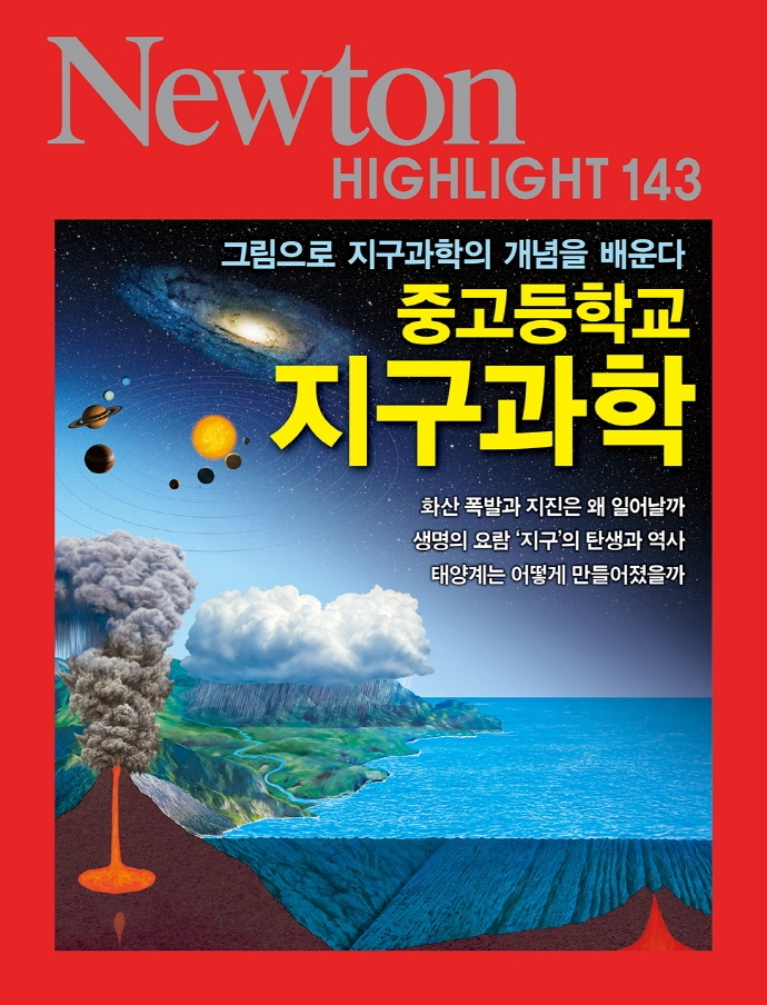 (중고등학교) 지구과학 : 그림으로 지구과학의 개념을 배운다