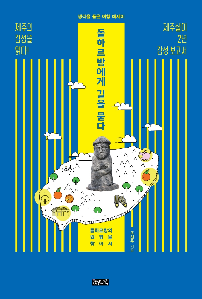 돌하르방에게 길을 묻다 : 돌하르방의 원형을 찾아서 : 생각을 품은 여행 에세이