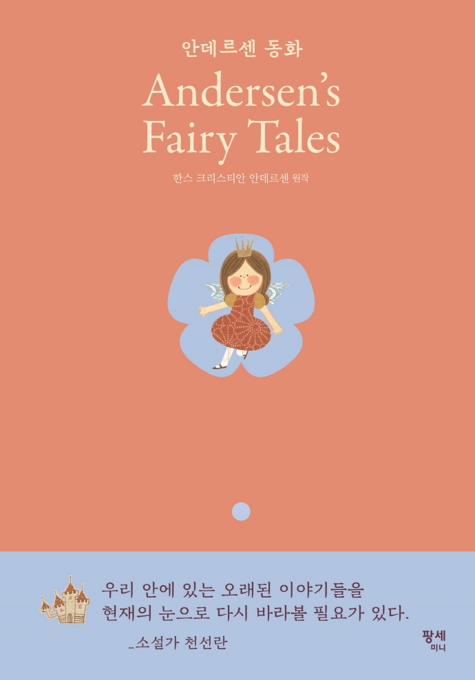 안데르센 동화 = Andersen's fairy tales
