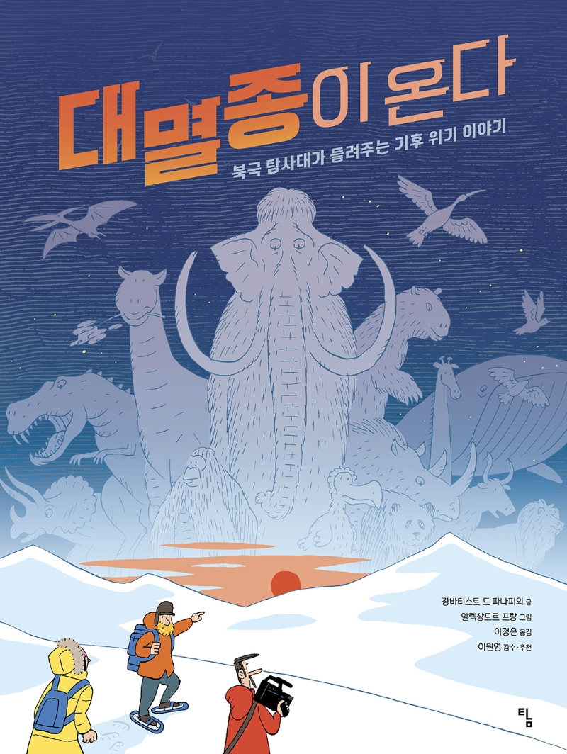 대멸종이 온다 : 북극 탐사대가 들려주는 기후 위기 이야기