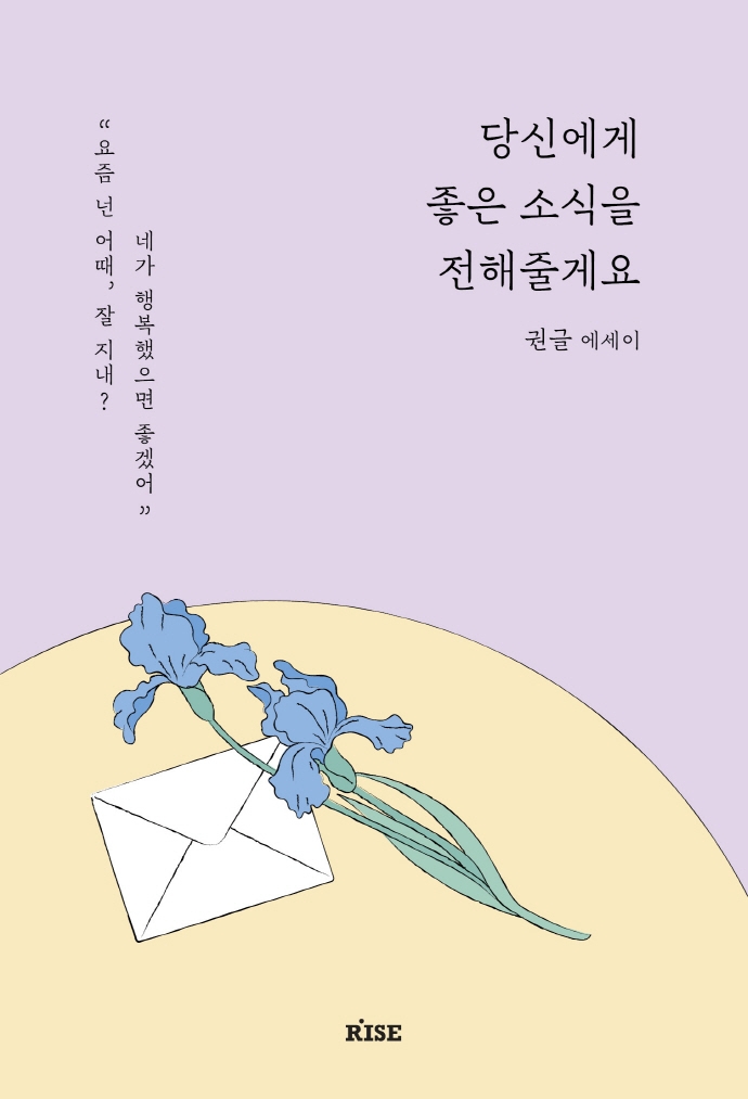 당신에게 좋은 소식을 전해줄게요 : 권글 에세이