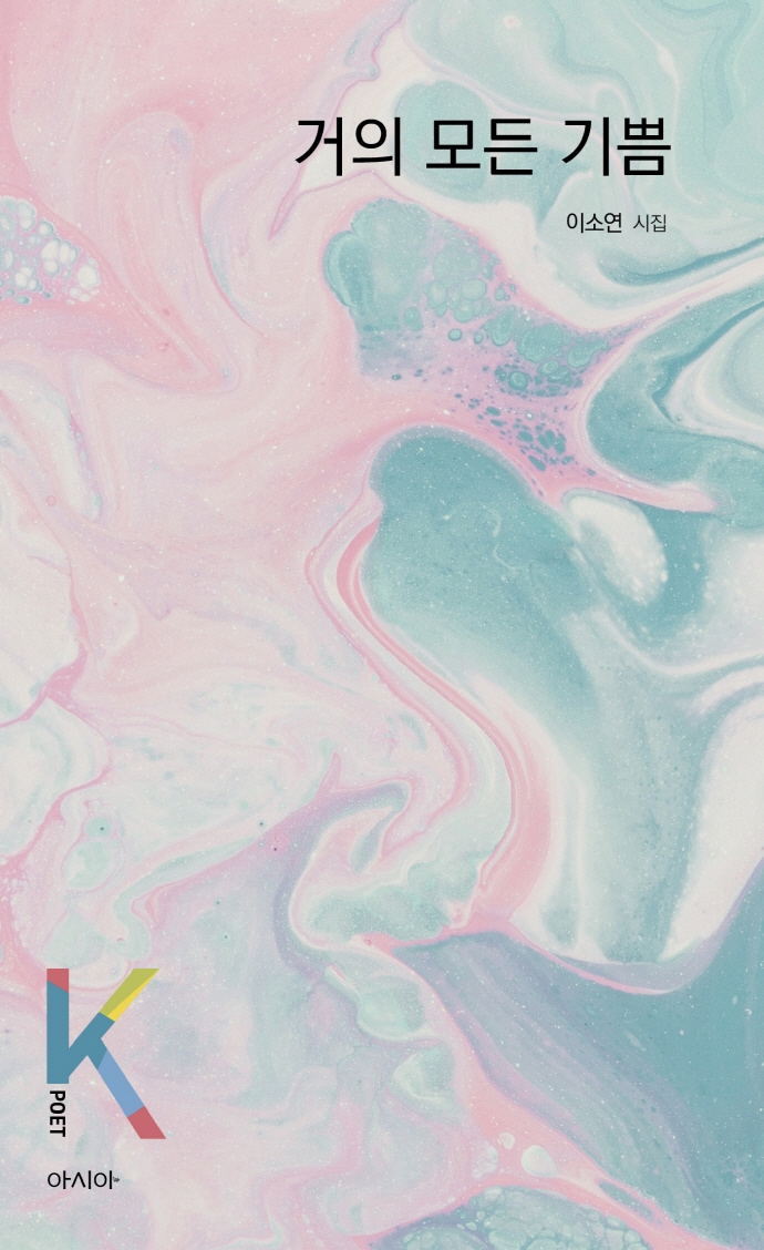 거의 모든 기쁨 : 이소연 시집