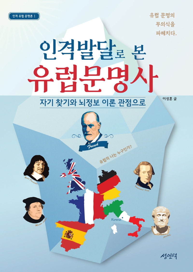 인격발달로 본 유럽문명사 : 자기 찾기와 뇌정보 이론 관점으로