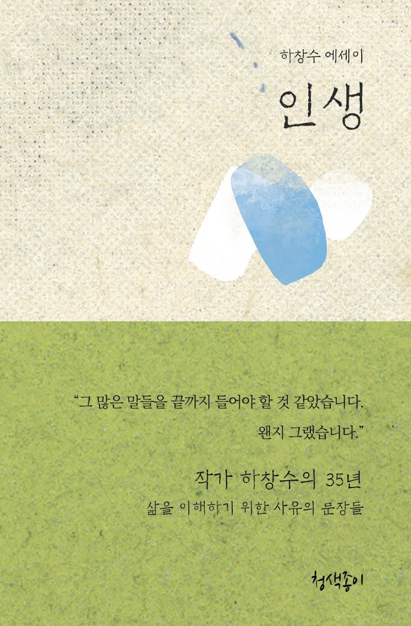 인생 : 하창수 에세이