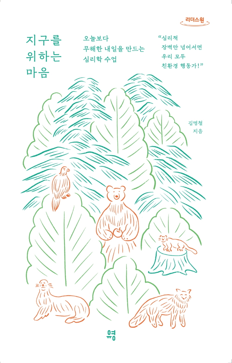 지구를 위하는 마음 : 오늘보다 무해한 내일을 만드는 심리학 수업 : 큰글자도서