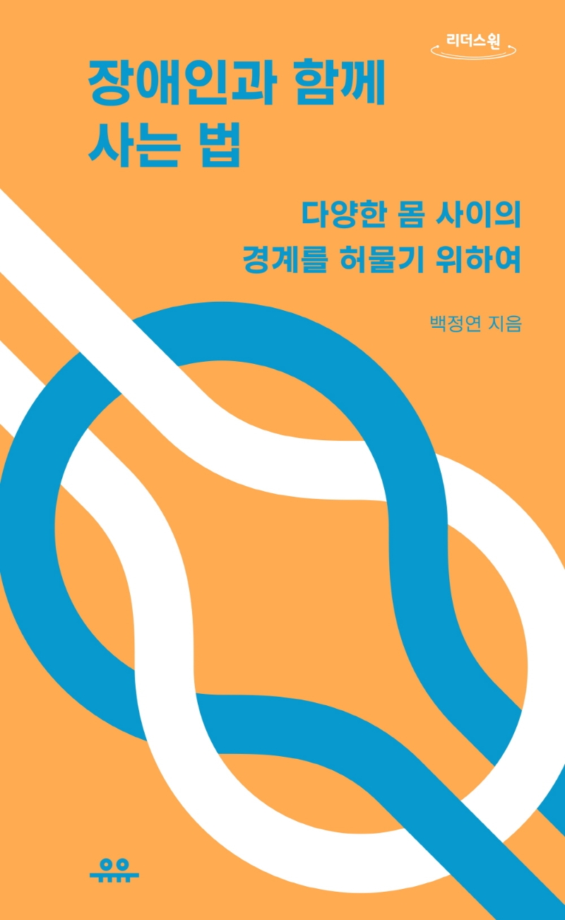 장애인과 함께 사는 법 : 다양한 몸 사이의 경계를 허물기 위하여 : 큰글자도서