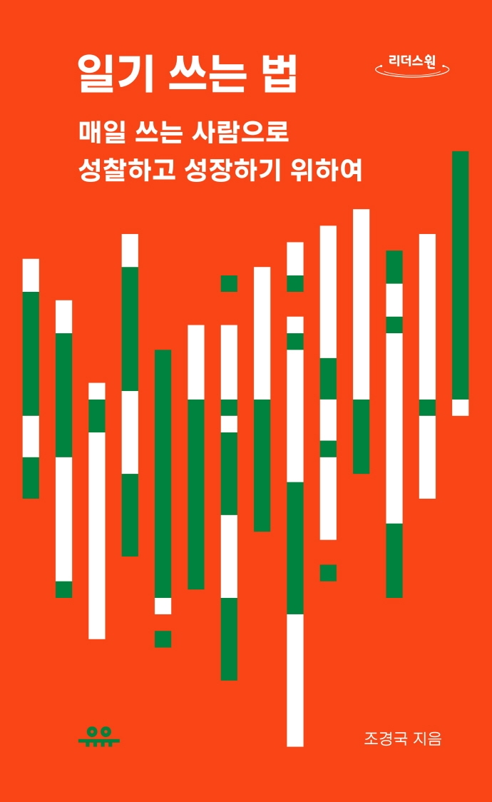 일기 쓰는 법 : 매일 쓰는 사람으로 성찰하고 성장하기 위하여 : 큰글자도서