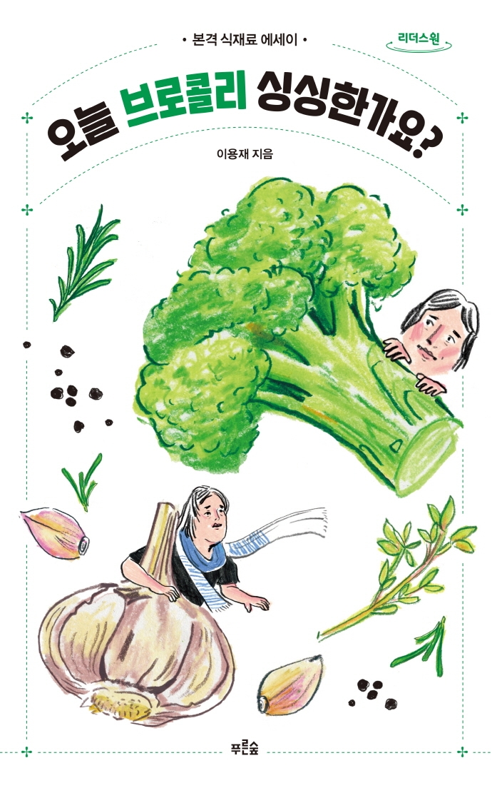 오늘 브로콜리 싱싱한가요? : 본격 식재료 에세이 : 큰글자도서