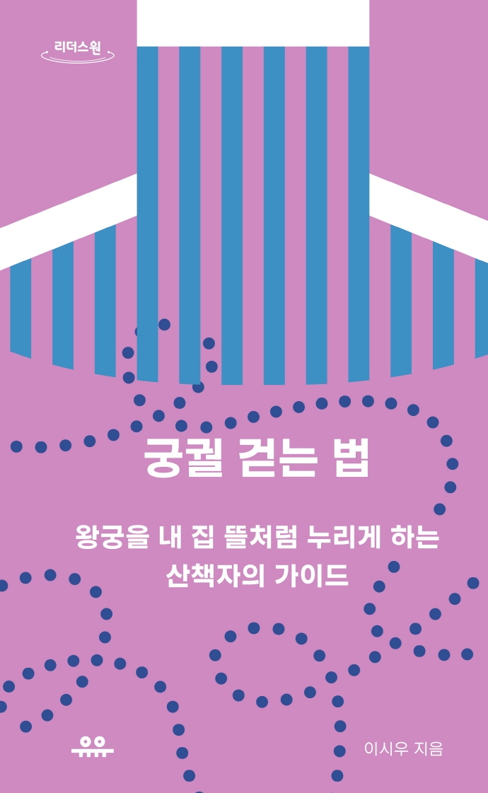궁궐 걷는 법 : 왕궁을 내 집 뜰처럼 누리게 하는 산책자의 가이드 : 큰글자도서
