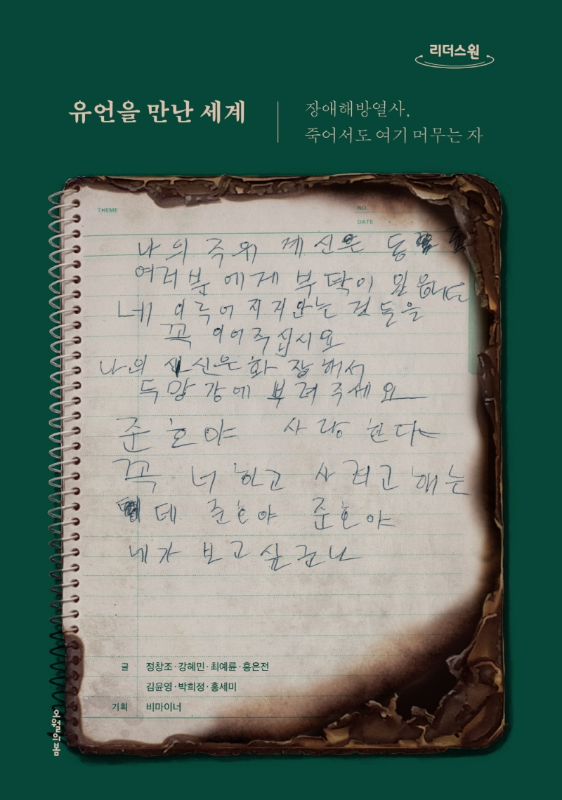 유언을 만난 세계 : 장애해방열사, 죽어서도 여기 머무는 자 : 큰글자도서