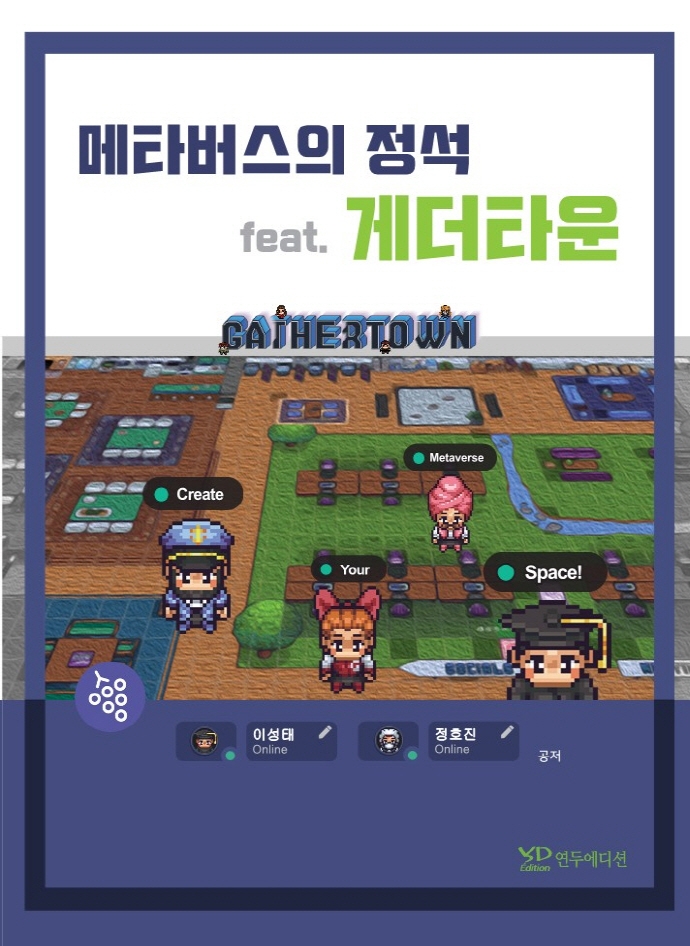 메타버스의 정석 : feat. 게더타운