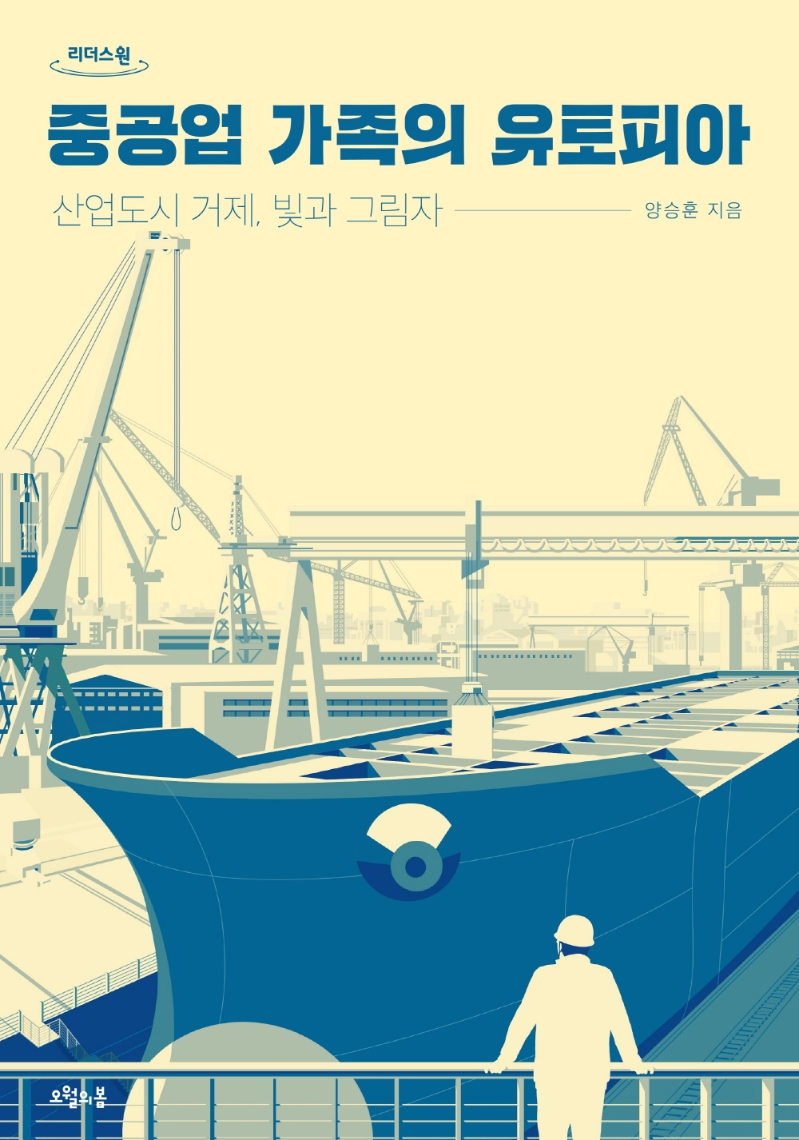 중공업 가족의 유토피아 : 산업도시 거제, 빛과 그림자 : 큰글자도서