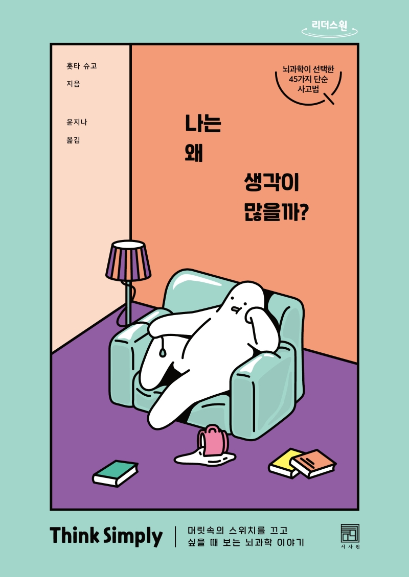 나는 왜 생각이 많을까? : 머릿속의 스위치를 끄고 싶을 때 보는 뇌과학 이야기 : 뇌과학이 선택한 45가지 단순 사고법 : 큰글자도서