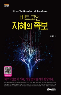 (비트코인) 지혜의족보 [전자자료] = Bitcoin, the genealogy of knowledge